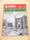 長崎医大原子爆弾救護報告　週刊朝日１９７０年７月２５日臨時増刊