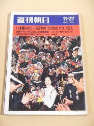 週刊朝日　１９７０年１１月２７日号