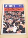 週刊朝日　１９７０年１１月２７日号