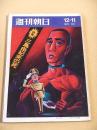 週刊朝日　１９７０年１２月１１日号　特集 三島由紀夫の死