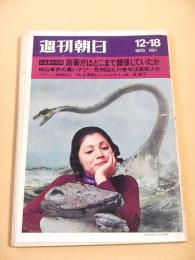 週刊朝日　１９７０年１２月１８日号