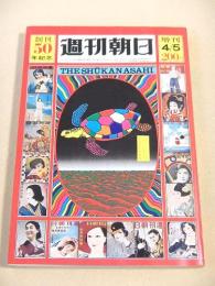 週刊朝日　昭和４６年４月５日増刊　創刊５０年記念