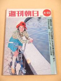 週刊朝日　１９７１年４月２３日号