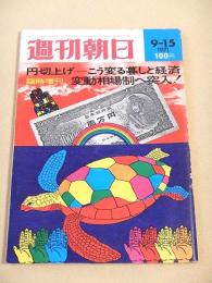 週刊朝日　１９７１年９月１５日臨時増刊　円切上げ こう変わる暮らしと経済 変動相場制へ突入！