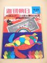 週刊朝日　１９７１年９月１５日臨時増刊　円切上げ こう変わる暮らしと経済 変動相場制へ突入！