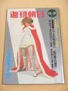 週刊朝日　１９７１年１２月３１日号