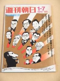 週刊朝日　１９７２年１月７日号