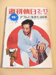 週刊朝日　１９７２年２月１１日号