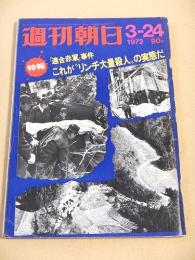 週刊朝日　１９７２年３月２４日号