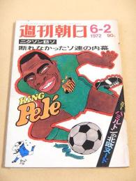 週刊朝日　１９７２年６月２日号