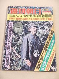 週刊朝日　１９７４年３月１５日号