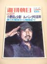 週刊朝日　１９７４年３月２５日増刊　緊急特集 小野田元少尉 ルバングの３０年