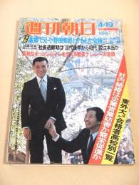 週刊朝日　１９７４年４月１９日号