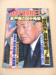 週刊朝日　昭和５８年１０月２５日緊急増刊　瀬戸際の田中角栄