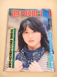 週刊朝日　１９８２年４月９日号