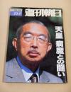 週刊朝日　１９８８年１０月７日号　天皇 病魔との闘い