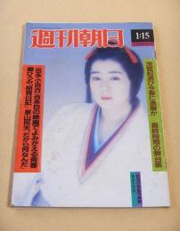 週刊朝日　１９８８年１月１５日号