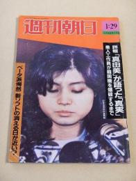 週刊朝日　１９８８年１月２９日号
