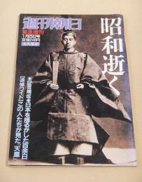 週刊朝日　１９８９年１月２５日号緊急増刊　昭和逝く
