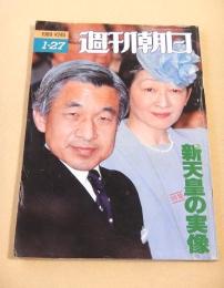 週刊朝日　１９８９年１月２７日号　特集 新天皇の実像