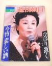 週刊朝日　１９８９年７月７日号　ひばり逝く