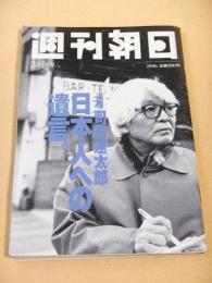 週刊朝日　１９９６年３月１日号　追悼 司馬遼太郎
