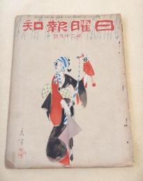 日曜報知　第２９号