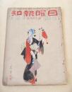 日曜報知　第２９号
