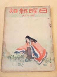 日曜報知　第４６号