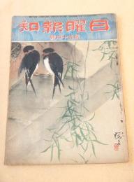 日曜報知　第５４号