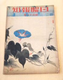 日曜報知　第１１３号