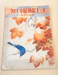 日曜報知　第１３０号
