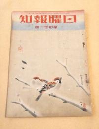 日曜報知　第１３２号