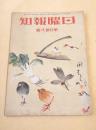 日曜報知　第１３８号