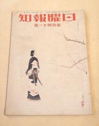 日曜報知　第１４１号