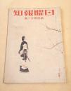 日曜報知　第１４１号