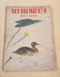 日曜報知　第１５９号
