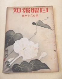 日曜報知　第１６６号