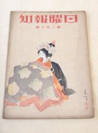 日曜報知　第２１０号