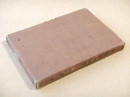 万葉集代匠記　付録