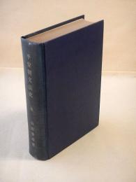 平安朝文法史　全