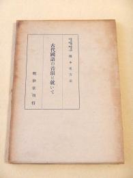 古代国語の音韻に就いて