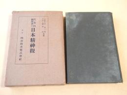 代表的国学者の日本精神観