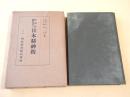 代表的国学者の日本精神観