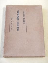 増訂 賀茂真淵と本居宣長