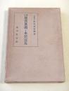 増訂 賀茂真淵と本居宣長