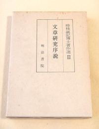 文章研究序説　（時枝誠記博士著作選３）