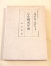 文章研究序説　（時枝誠記博士著作選３）
