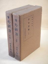 日本語源　上下巻揃い
