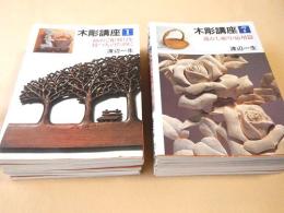 木彫講座　全１２巻揃いセット